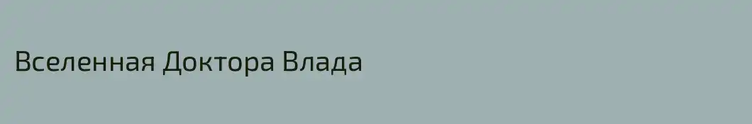 Вселенная Доктора Влада